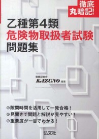 徹底丸暗記！乙種４類危険物取扱者試験問題集 国家・資格シリーズ