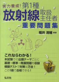 国家・資格シリーズ<br> 実用養成！第１種放射線取扱主任者重要問題集