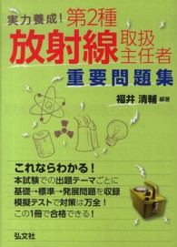 国家・資格シリーズ<br> 実力養成！第２種放射線取扱主任者重要問題集