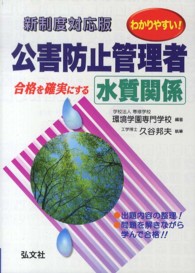 わかりやすい！公害防止管理者水質関係 - 新制度 国家・資格シリーズ （〔第７版〕）