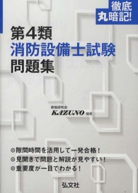徹底丸暗記！第４類消防設備士試験問題集 国家・資格シリーズ
