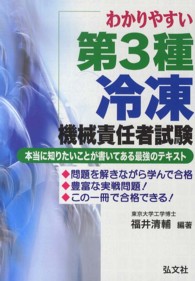 わかりやすい第３種冷凍機械責任者試験 国家・資格シリーズ （〔第３版〕）