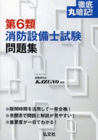 国家・資格シリーズ<br> 徹底丸暗記！第６類消防設備士試験問題集