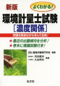 国家・資格シリーズ<br> よくわかる！環境計量士試験　濃度関係 （〔新訂第２版〕）