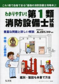 わかりやすい！第１類消防設備士試験 - 出題内容の整理と，問題演習 国家・資格シリーズ