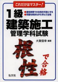 これだけはマスター！１級建築施工管理学科試験 国家・資格シリーズ （〔第１２版〕）