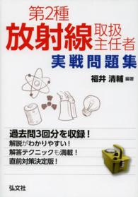 第２種放射線取扱主任者実戦問題集 国家・資格シリーズ