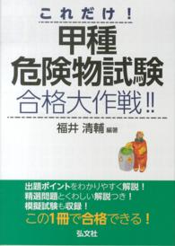 これだけ！甲種危険物試験合格大作戦！！ 国家・資格シリーズ