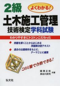 国家・資格シリーズ<br> よくわかる２級土木施工管理技術検定学科試験 （〔第２版〕）