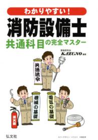 わかりやすい！消防設備士共通科目の完全マスター - 共通法令と機械，電気の基礎 国家・資格シリーズ