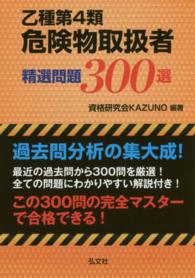 乙種４類危険物取扱者試験精選問題３００選 国家・資格シリーズ （〔第２版〕）