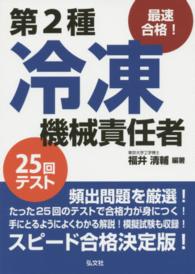 最速合格！第２種冷凍機械責任者２５回テスト 国家・資格シリーズ （〔第２版〕）