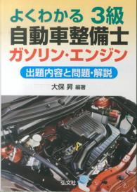 よくわかる３級自動車整備士ガソリン・エンジン 国家・資格シリーズ （〔改訂版〕）