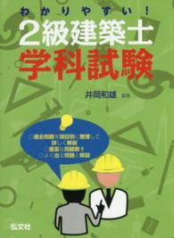 わかりやすい！２級建築士学科試験 国家・資格シリーズ