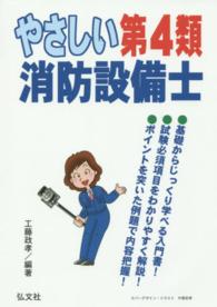 国家・資格シリーズ<br> やさしい第４類消防設備士 （〔第３版〕）