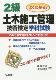 国家・資格シリーズ<br> よくわかる！２級土木施工管理技術検定学科試験 （〔第３版〕）