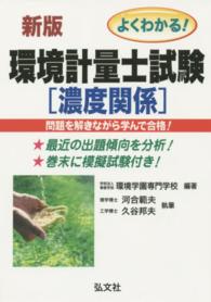 国家・資格シリーズ<br> よくわかる！環境計量士試験　濃度関係 （〔新訂第３版〕）