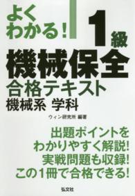 よくわかる！１級機械保全合格テキスト機械系学科 国家・資格シリーズ