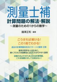 測量士補計算問題の解法・解説 - 測量のための１からの数学 国家・資格シリーズ