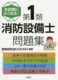 本試験によく出る！第１類消防設備士問題集 - 最強の消防設備士攻略本 国家・資格シリーズ