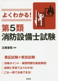 よくわかる！第５類消防設備士試験 国家・資格シリーズ