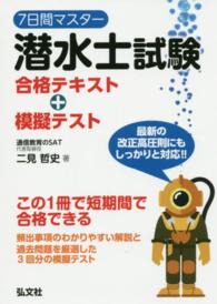 ７日間マスター潜水士試験合格テキスト＋模擬テスト 国家・資格シリーズ