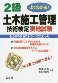 よくわかる！２級土木施工管理技術検定実地試験 国家・資格シリーズ （〔第３版〕）