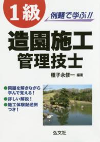 国家・資格シリーズ<br> 例題で学ぶ！！１級造園施工管理技士