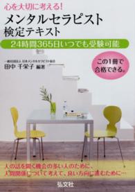 国家・資格シリーズ<br> 心を大切に考える！メンタルセラピスト検定テキスト （〔第２版〕）