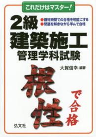 これだけはマスター！２級建築施工管理学科試験 国家・資格シリーズ