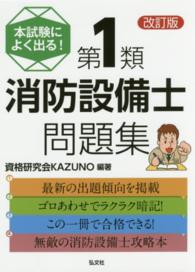 本試験によく出る！第１類消防設備士問題集 国家・資格シリーズ （改訂版）