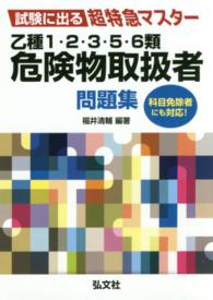 乙種１・２・３・５・６類危険物取扱者問題集 試験に出る超特急マスター