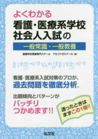 よくわかる看護・医療系学校社会人入試の一般常識・一般教養 国家・資格シリーズ