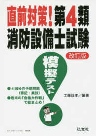 国家・資格シリーズ<br> 直前対策！第４類消防設備士試験模擬テスト （改訂版）