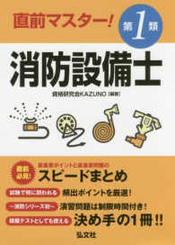 直前マスター！第１類消防設備士 - 直前必見！最重要ポイントと最重要問題のスピードまと 国家・資格シリーズ