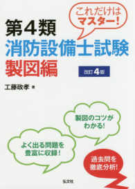 国家・資格シリーズ<br> これだけはマスター！第４類消防設備士試験　製図編 （〔改訂４版〕）