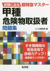 国家・資格シリーズ<br> 試験に出る超特急マスター　甲種危険物取扱者問題集