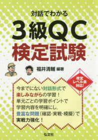 対話でわかる３級ＱＣ検定試験 国家・資格シリーズ