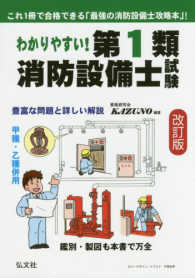 わかりやすい！第１類消防設備士試験 - 豊富な問題と詳しい解説　甲種・乙種併用 国家・資格シリーズ （改訂版）