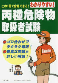 国家・資格シリーズ<br> わかりやすい！丙種危険物取扱者試験 （第６版）