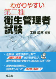 国家・資格シリーズ<br> わかりやすい第二種衛生管理者試験