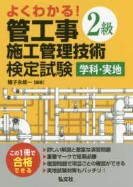 国家・資格シリーズ<br> よくわかる！２級管工事施工管理技術検定試験　学科・実地