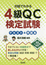 対話でわかる４級ＱＣ検定試験テキスト＆問題集 国家・資格シリーズ