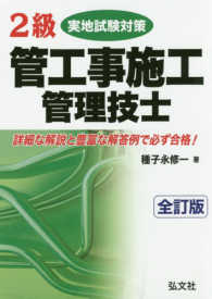 ２級管工事施工管理技士実地試験対策 国家・資格シリーズ （全訂版）