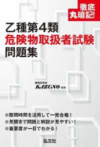 徹底丸暗記！乙種４類危険物取扱者試験問題集