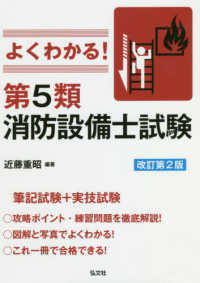 よくわかる！第５類消防設備士試験 国家・資格シリーズ （改訂第２版）