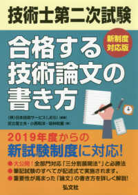 技術士第二次試験合格する技術論文の書き方 - 新制度対応版 国家・資格シリーズ