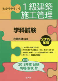 わかりやすい！１級建築施工管理学科試験 〈２０１９年版〉 国家・資格シリーズ