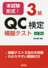 本試験形式！３級ＱＣ検定模擬テスト 国家・資格シリーズ （第３版）