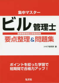 集中マスタービル管理士要点整理＆問題集 国家・資格シリーズ